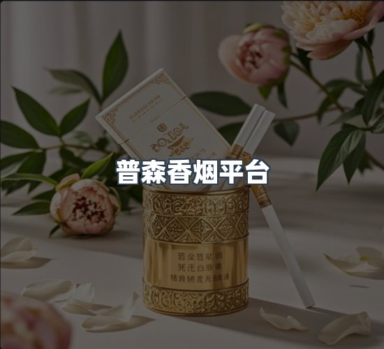 关于普森香烟平台